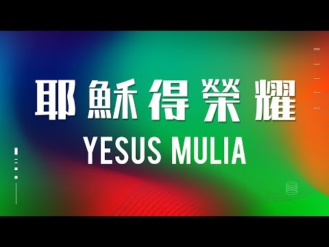 耶穌得榮耀 / Glorious Jesus / Yesus Mulia (Official Lyrics Video) - JPCC Worship