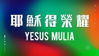 Download lagu 耶穌得榮耀 / Glorious Jesus / Yesus Mulia - JPCC Worship mp3