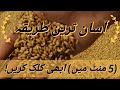 How to clean wheat in 5 minutes 2020 / Gandum ko saaf karne ka aasan tareeqa