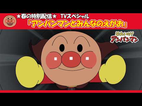 春の特別配信★アンパンマンとみんなのえがお【アンパンマンアニメ公式】