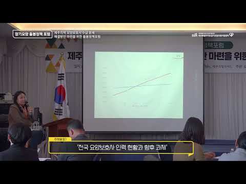 [포럼] 제주지역 요양보호사 수급 문제 해결방안 마련을 위한 장기요양 돌봄정책포럼(발제1)
