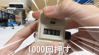 （ガチャ）ガスメーター数取り器1000回押してみたｗ
