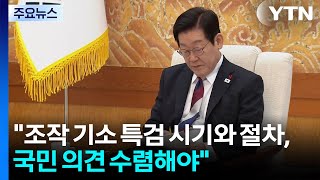이 대통령 "조작 기소 특검 시기와 절차, 국민 의견 수렴해야" / YTN