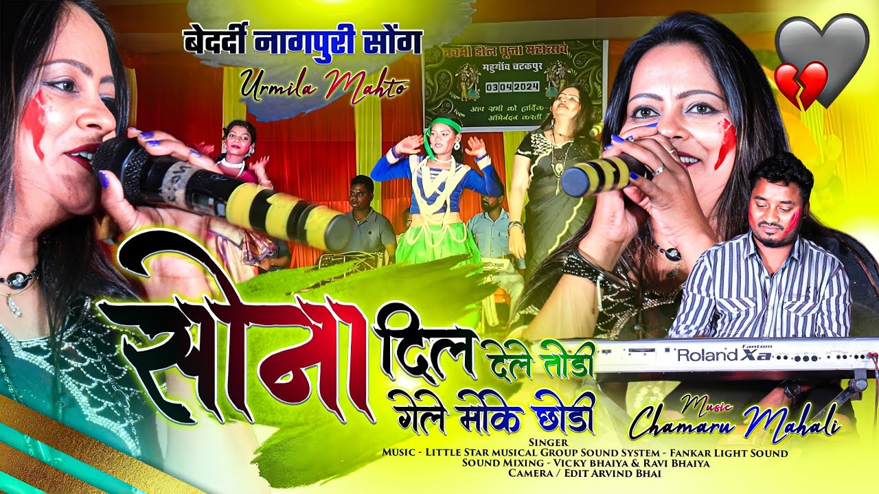 सोना दिल देले तोड़ी 🌿 URMILA MAHTO 🌿 New Bewafa Nagpuri Song 2024 🌿 Music Chamru Mahli Bewafa song