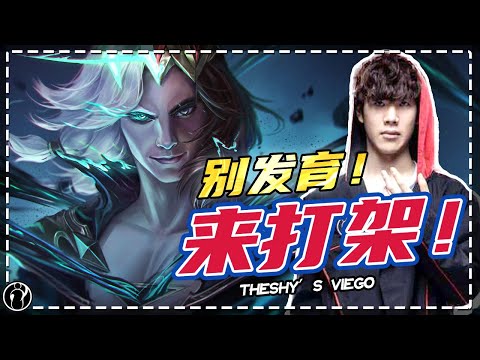 iG.TheShy’s Viego: You all come to fight!  Stop farming！丨7.12 RANK