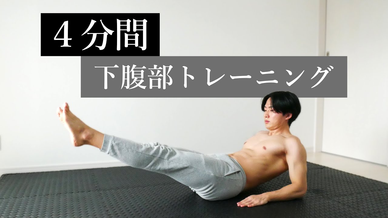 【下腹部集中】6種目で下腹を追い込む腹筋トレーニング【4分間】
