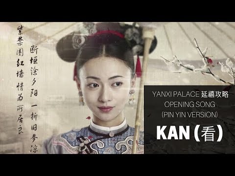 Yan Xi Gong Lue Opening Theme Song (Pin Yin & Chinese) 看 (kan) - 延禧攻略 ost
