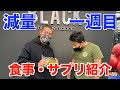 減量一週目の食事&サプリを公開!