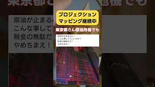 電気代いくらなんだろう。 #政治 #小池百合子