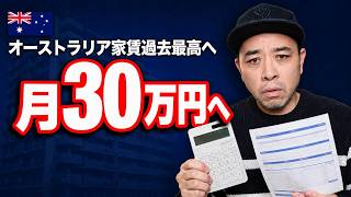 【世帯収入の3分の1が家賃へ】オーストラリア住宅危機の最新情報|賃貸専用住宅の可能性は?