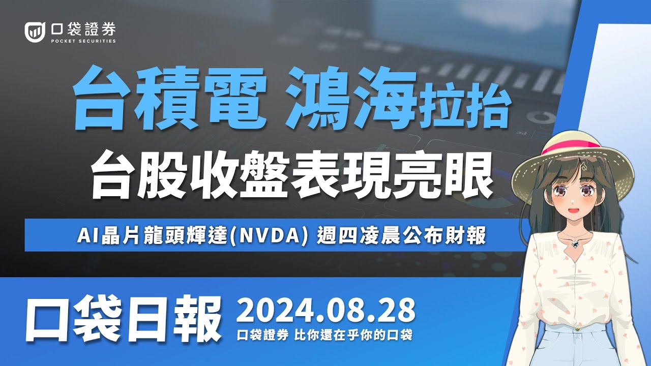 【口袋日報】台股收盤表現亮眼,台積電、鴻海貢獻逾200點,AI晶片龍頭輝達(NVDA)週四凌晨公布財報!2024.08.28
