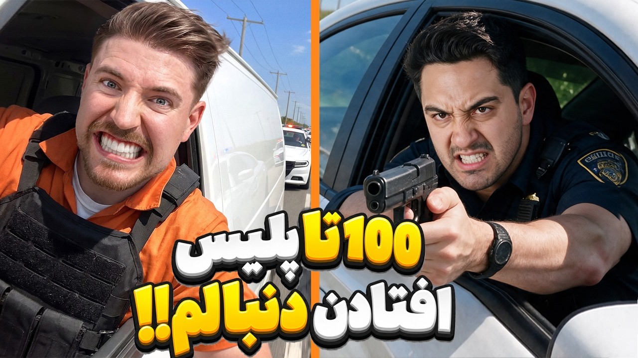 از 100 تا پلیس فرار کن،500 هزار دلار ببر!مستر بیست با دوبله فارسی!