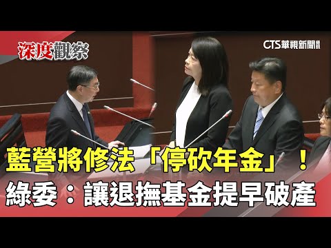 藍營將修法「停砍年金」！　綠委：讓退撫基金提早破產