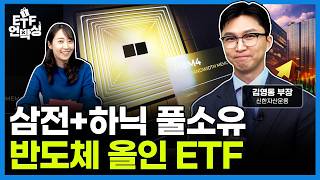 이렇게까지 담는다고? 반도체 투톱 초집중 ETF 등장ㅣETF언박싱