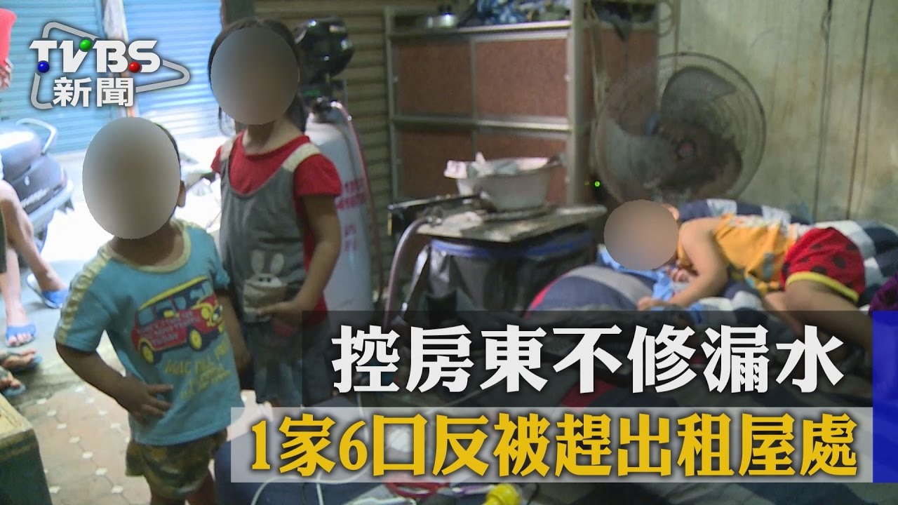 控房東不修漏水 1家6口反被趕出租屋處