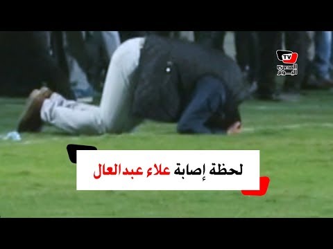 ما لم تنقله كاميرات التليفزيون عن لحظة إصابة علاء عبدالعال من جماهير الزمالك