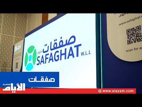 الإطلاق الرسمي لـ«صفقات».. أول منصة تمويل جماعي إسلامي في البحرين