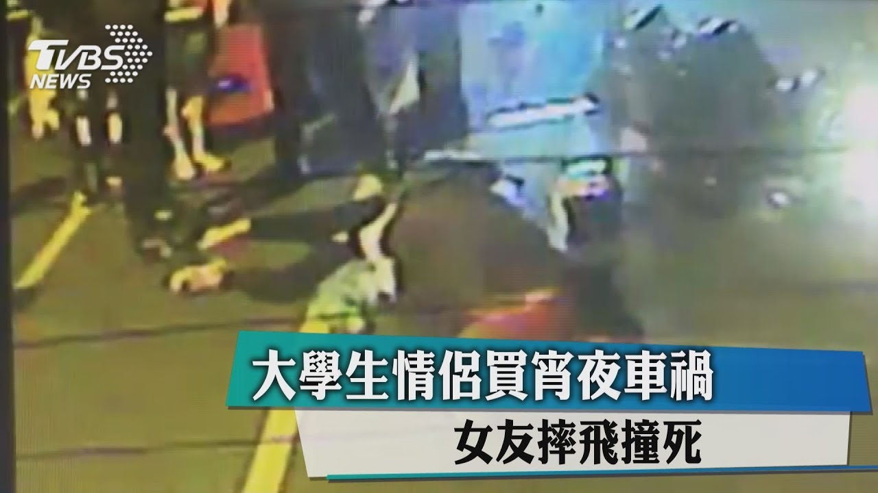 大學生情侶買宵夜車禍 女友摔飛撞死