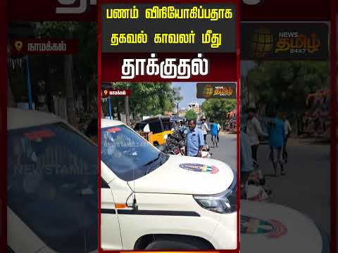 பணம் விநியோகிப்பதாக தகவல்.. காவலர் மீது தாக்குதல்.. | Namakkal | Police Attack
