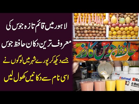 Lahore mei qaim taza juice ki maroof tareen dukan Hafiz Juice Corner...