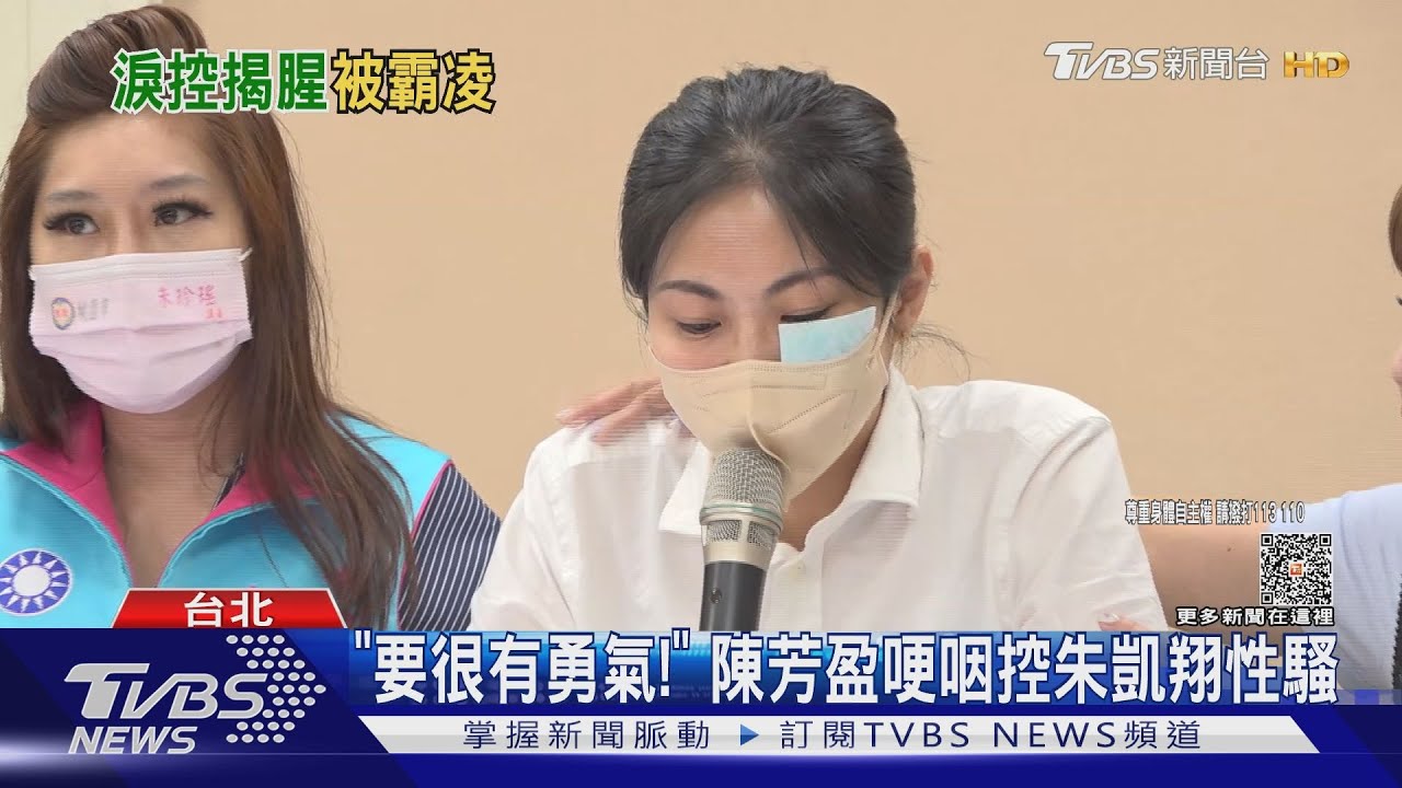 「要很有勇氣！」　陳芳盈哽咽控朱凱翔性騷