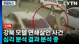 Download lagu [단독] '강북 모텔 연쇄 살인' 경찰, 피의자 접촉 대상 전수조사...사이코패스 검사 결... / YTN mp3