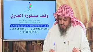 3- امرأة ليس عندها نفقة وليس لها دخل، هل تحل لها الزكاة ؟ | الشيخ خالد الفليج image