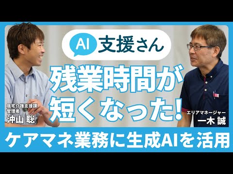 福祉計画学科 ケアマネージャーの業務に生成AIを活用！AI支援さんを導入して1年で残業時間を大幅削減【シャローム南沢居宅介護支援事業所】