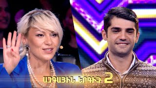 Ազգային երգիչ 2 / Azgayin ergich 2 / 2022 / Lsumner 03 / Լսումներ 03 / Blic / Բլից