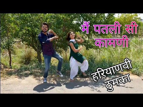 मैं पतली सी कामणी । Haryanvi Folk Song | Dance Cover : Amit Saini and Shalu Kirar