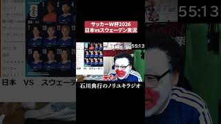 サッカー実況「日本vsスウェーデン」 #ワールドカップ #審判
