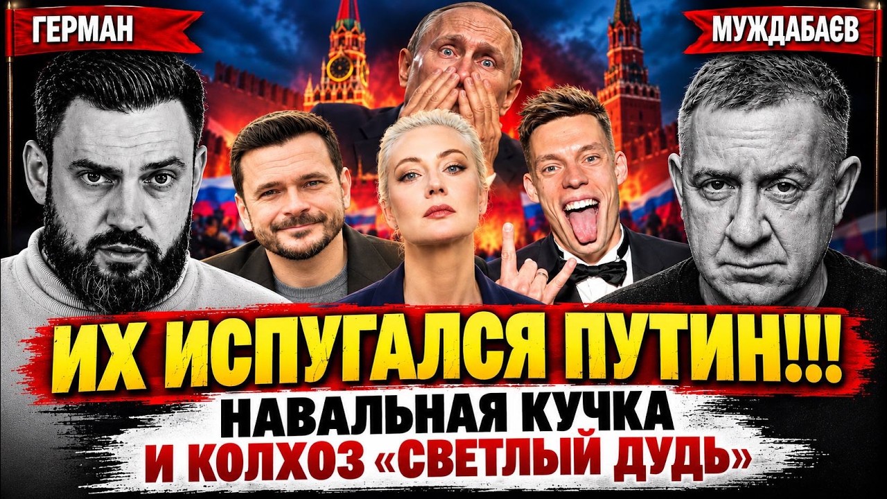 ИХ ИСПУГАЛСЯ ПУТИН!!! НАВАЛЬНАЯ КУЧКА И КОЛХОЗ «СВЕТЛЫЙ ДУДЬ». Розмова з Григ?