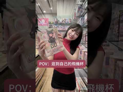 女優巡田水？蘭蘭飛機杯熱銷中🔥
