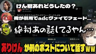 【切り抜き】ありけんがadcヴァイの事件について話すｗｗ【LoL/叶/釈迦/まいたけ/にじさんじ】