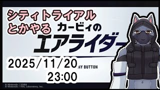 【カービィのエアライダー】シティトライアルとかやる【ケモV】