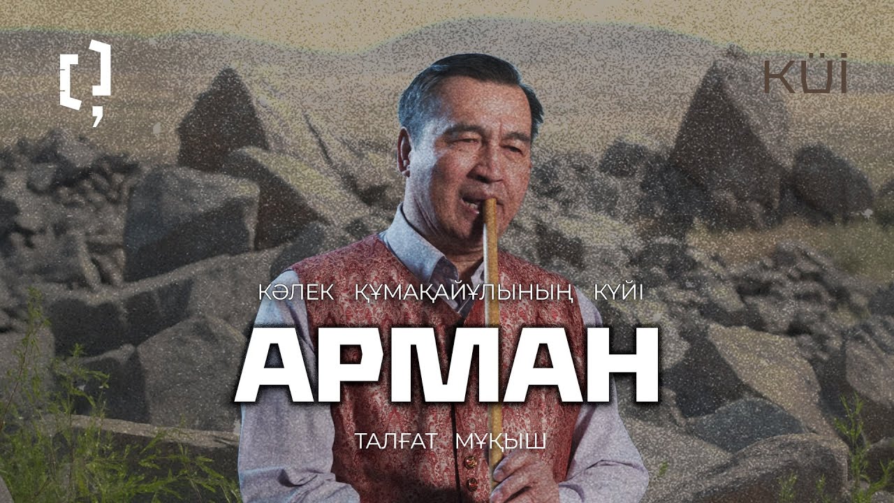 Кәлек Құмақайұлының күйі Арман | Талғат Мұқыш