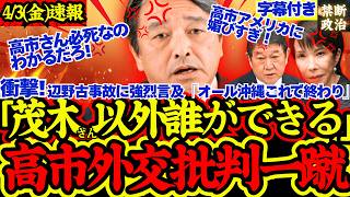 【神野党】マスコミの高市外交批判に榛葉ブチ切れ！「高市さん必死なんだよ！」【茂木敏充/イラン情勢/存立危機事態/榛葉賀津也/自民党/高市早苗】