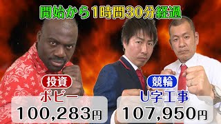 競輪vs投資どちらが稼げる!?ボビーとU字工事が大検証2/4