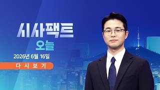 [풀버전] 6월 16일 (화) 시사팩트 오늘 - '개표소 진입' 합의했지만… / 오세훈과 한동훈, 무슨 대화? / 정청래 "당의 주인은 당원"