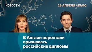 В Англии перестали признавать российские дипломы