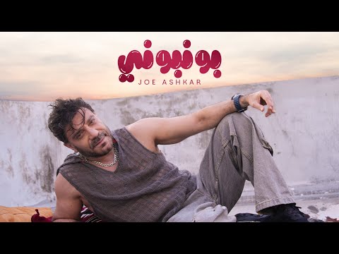 Joe Ashkar - Bonboni | Music Video 2025 | جو أشقر - بونبوني