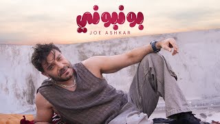 كلمات اغنية بونبوني جو اشقر