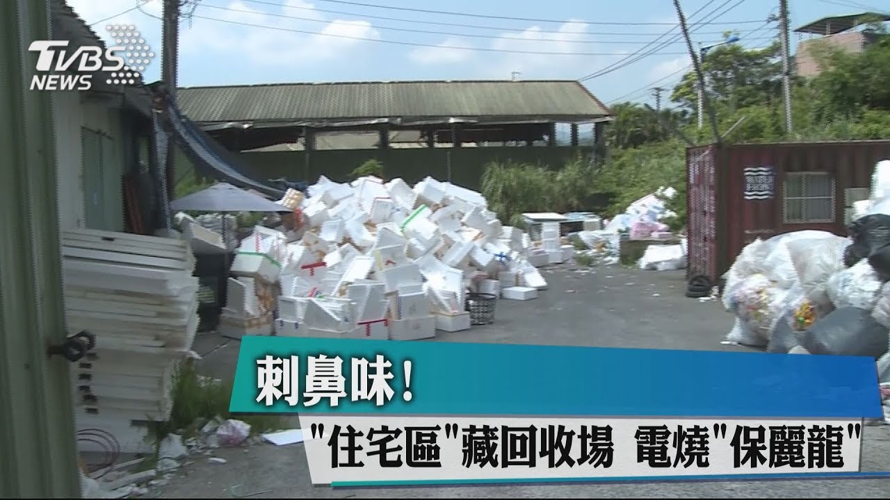 刺鼻味！「住宅區」藏回收場　電燒「保麗龍」