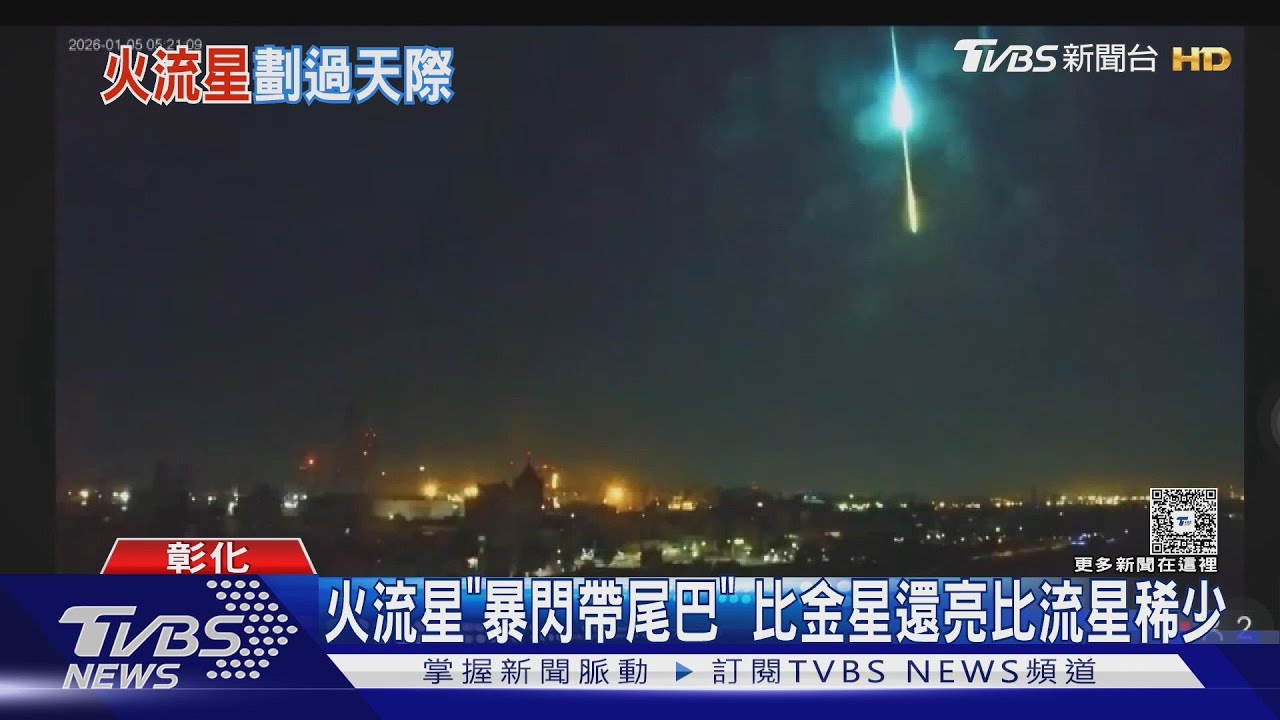 「象限儀座」流星雨來了！罕見火流星劃破天際　攤販許願竟成真
