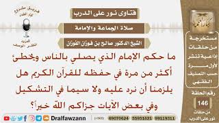 صورة ماحكم الإمام الذي يخطئ في حفظه للقرآن الكريم وهل يلزمنا أن نرد عليه؟ الشيخ صالح بن فوزان الفوزان