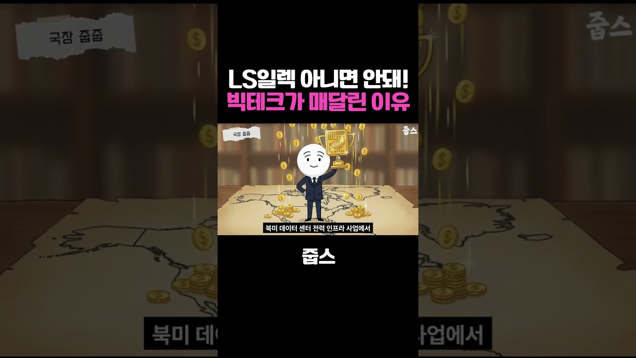 아마존이 매달리는 LS일렉