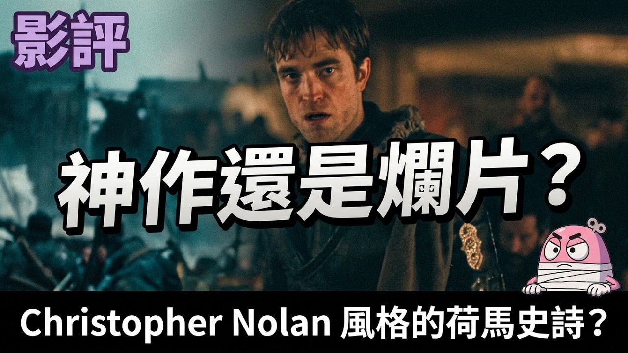 神作還是爛片？解構《奧德賽》如何用古代史詩諷刺現代｜粵語｜廣東話｜荷馬史詩｜Christopher Nolan｜影評｜阿影