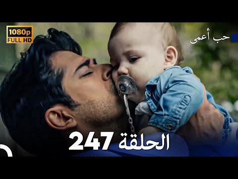 حب أعمى الحلقة 247 (Arabic Dubbed)