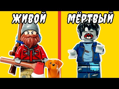 Как не УМЕРЕТЬ в Зомби Апокалипсисе? LEGO версия!