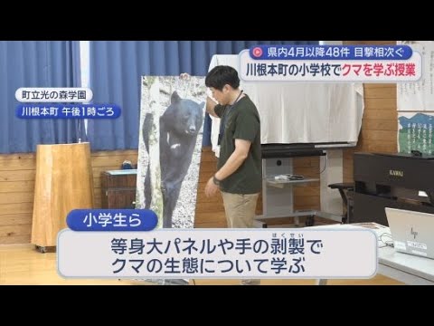 YouTube Video クマの生態学ぶ出前授業　出会わないよう鈴を付けて…それでも遭遇したらどうする　静岡・川根本町